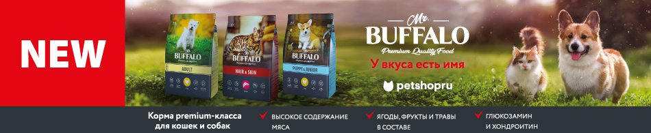 Встречайте, новинка Mr. Buffalo - корма для ваших любимцев! Встречайте, новинка Mr. Buffalo - корма для ваших любимцев!