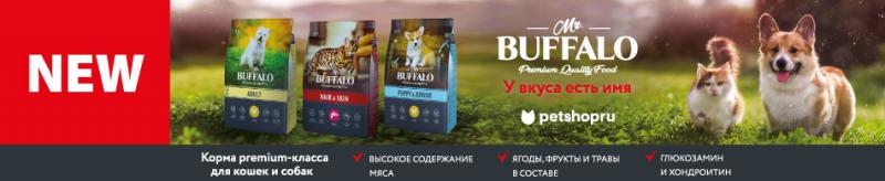 Встречайте, новинка Mr. Buffalo - корма для ваших любимцев!