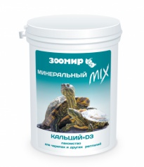 Минеральный MIX c кальцием +D3 лакомство для черепах и рептилий 100 гр Зоомир
