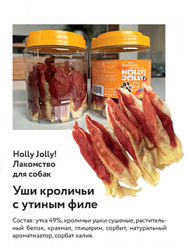 Holly Jolly Лакомтсво д/собак Банка Уши кроличьи с утиным филе 500 гр DM 024