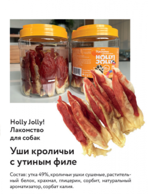 Holly Jolly Лакомтсво д/собак Банка Уши кроличьи с утиным филе 500 гр DM 024