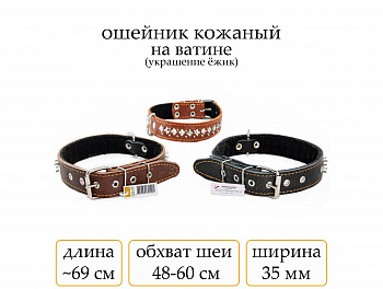 Ошейник №35 кожа на ват. Еж (мод.354) мод354