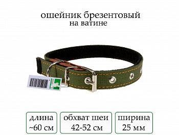 Ошейник №25 брезент одинарн. на ватине (мод.911) мод911