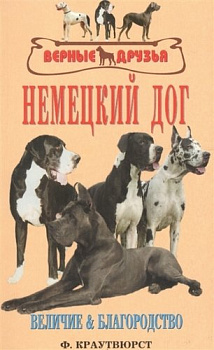 Книга Немецкий дог. Величие и благородство/ Краутвюрст Ф 978-5-9934-0103-4