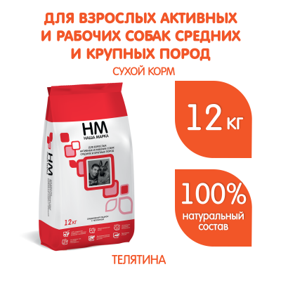 НМ д/соб.12 кг Активных и рабочих пород средних и крупных пород Телятина