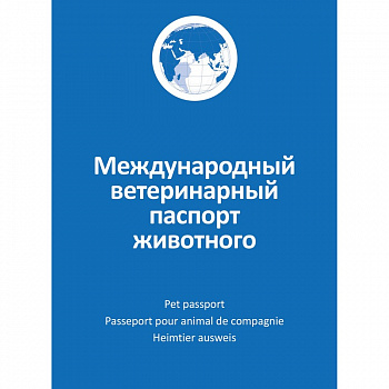 Ветеринарный паспорт международный универсальный