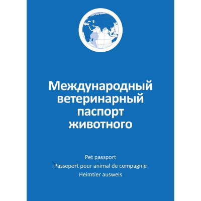 Ветеринарный паспорт международный универсальный