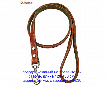 Поводок №20 кожа на брез.(мод.609) мод609