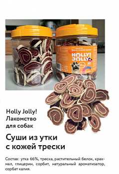 Holly Jolly Лакомтсво д/собак Банка Суши из утки с кожей трески  500 гр FM015