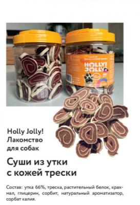 Holly Jolly Лакомтсво д/собак Банка Суши из утки с кожей трески  500 гр FM015