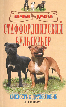 Книга Стаффордширский бультерьер. Смелость и дружелюбие Гилмур Д. 978-5-9934-0324-3