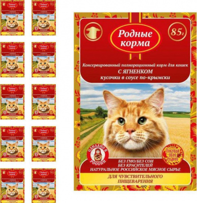 Родные корма 85 гр д/кошек с Чувствительным пищеварением Ягненок кусочки в соусе по-крымски