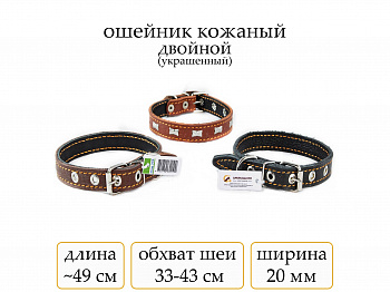 Ошейник №20 кожа двойн. с украшен.(мод 203)