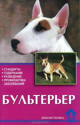 Книга Бультерьер. Стандарты, содержание, разведение, профилактика заболеваний/ Круковер в.И. 978-5-9