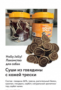 Holly Jolly Лакомтсво д/собак Банка Суши из говядины с кожей трески  500 гр FM016