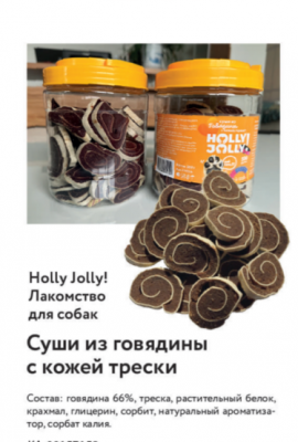 Holly Jolly Лакомтсво д/собак Банка Суши из говядины с кожей трески  500 гр FM016