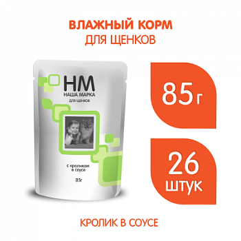 НМ 0,085 кг д/щенков с Кроликом соус 26 шт