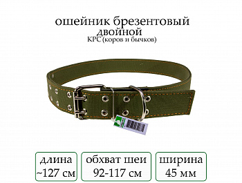 Ошейник №45 брезент двойн. удлин. на коров мод.909