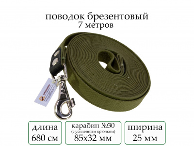 Поводок брезент 7 м(мод.957) мод957