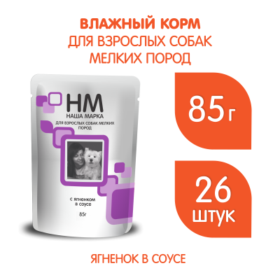НМ 0,085 д/собак Ягненок соус(26 шт)