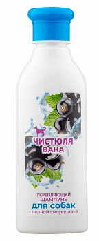 Шампунь Вака Чистюля д/соб. Укрепляющий с ароматом черной смородины 250 мл (1/12)