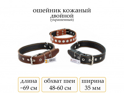 Ошейник №35 кожа двойн. с украшен.(мод355) мод355