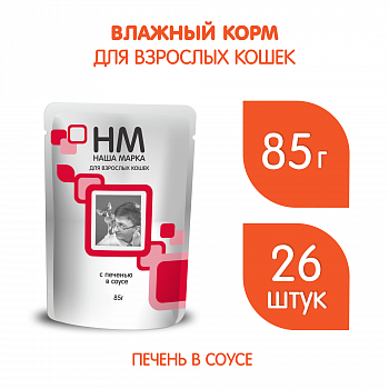 НМ 0,085 д/кош.Печень в соусе ( 26 шт)