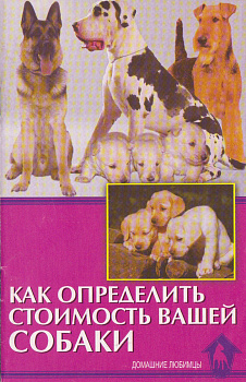 Книга Как определить стоимость вашей собаки./Беляев В.А. 978-5-98435-457-8