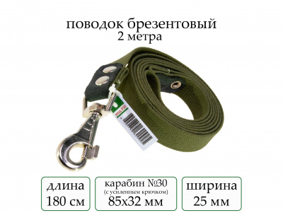 Поводок брезент 2 м (мод.950) мод950