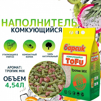 Барсик TOFU Тропик MIX комкующийся 4,54 л