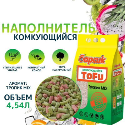 Барсик TOFU Тропик MIX комкующийся 4,54 л