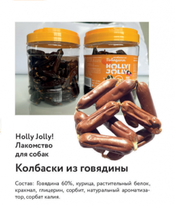 Holly Jolly Лакомтсво д/собак Банка Колбаски из говядины 500 гр PM041