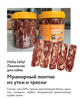 Holly Jolly Лакомтсво д/собак Банка Мраморный ломтик из утки и трески 500 гр  FM028
