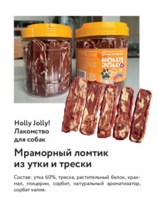 Holly Jolly Лакомтсво д/собак Банка Мраморный ломтик из утки и трески 500 гр  FM028