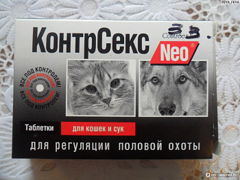 Контрасекс Таблетки д/кошек и сук 10 шт