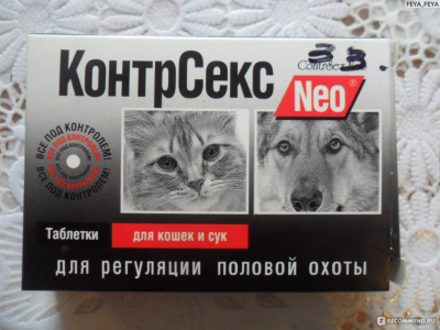 Контрасекс Таблетки д/кошек и сук 10 шт