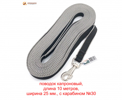 Поводок №25 капроновый 10 м мод. 777