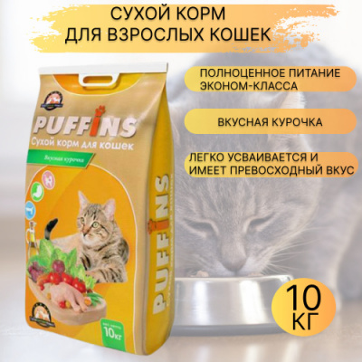 Puffins 10 кг д/кошек  Вкусная Курочка