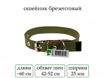 Ошейник №25 брезент одинарн.(мод.902) мод902