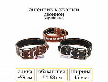 Ошейник №45 кожа двойн. с украш.(мод.453) мод453