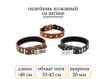 Ошейник №20 кожа на ватине с укркшен.(мод.202)