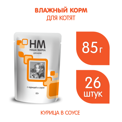НМ 0,085 д/котят с Курицей и  в соусе 24 шт