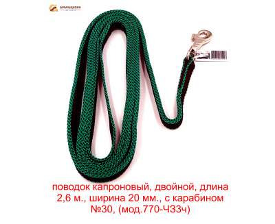 Поводок №20 двойной капроновый 2,5 м мод.770