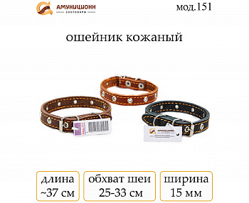 Ошейник №15 кожа безразм.ерный(мод.151) мод151