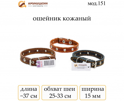 Ошейник №15 кожа безразм.ерный(мод.151) мод151