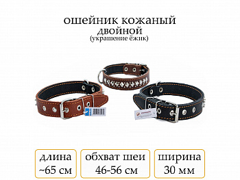 Ошейник №30 кожа двойн.еж(мод.306) мод306