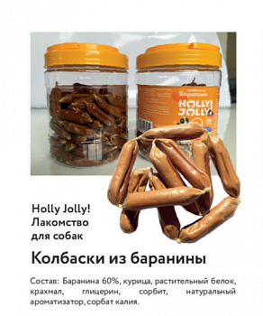 Holly Jolly Лакомтсво д/собак Банка Колбаски из баранины 500 гр PM042