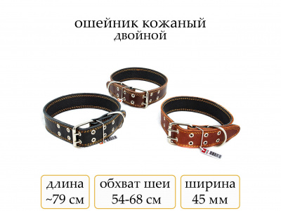 Ошейник №45 кожа двойн. чист.(мод.450) мод450