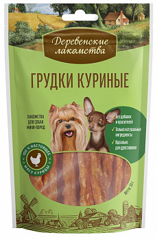 Деревенские лакомства Грудки куриные д/мини пород 55 гр