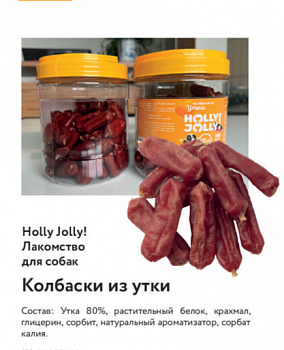 Holly Jolly Лакомтсво д/собак Банка Колбаски из утки 500 гр PM038